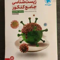 کتاب زیست شناسی جامع کنکور مهر و ماه