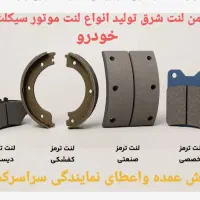 پخش دیسک وصفحه لنت صفحه کلاج