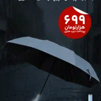 چتراتوماتیک چراغدارچندرنگ پرداخت درب منزل