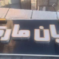 تابلو|فروشگاه و مغازه|شیراز, گویم|دیوار