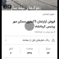 فروش آپارتمان ۷۳ متری مسکن مهر پردیس کرمانشاه|فروش آپارتمان|سرپل ذهاب, |دیوار