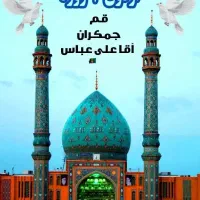سه شنبه های مهدوی کاروان زیارتی جمکران|تور و چارتر|زارچ, |دیوار