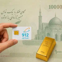 خرید سیمکارت همراه اول 912