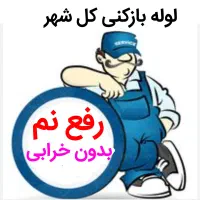 لوله بازکنی بدون اسید رفع نمزدگی و چکه بدون خرابی
