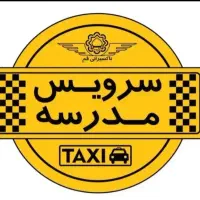 سرویس مدارس
