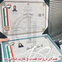 جواز کسب صنفی.مدرک مهارت.کارت مباشرت