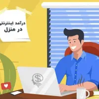 درآمد اینترنتی در منزل با گوشی همراه