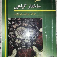 کتاب‌های دانشگاهی زیست شناسی گیاهی