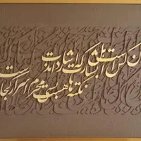 تابلو کالیگرافی برجسته|تابلو، نقاشی، عکس|سنندج, |دیوار