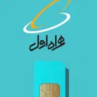 سیم کارت همراه اول