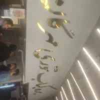 مدیر سالن و منقل دار زغالی