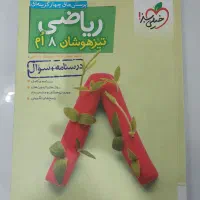 کتاب کمک درسی ریاضی هشتم تیزهوشان خیلی سبز