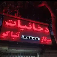 تابلو مغازه ال ای دی سیگار تنباکو