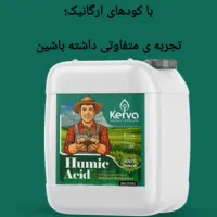 کودهای ارگانیک ، تجربه ای جدید ومتفاوت