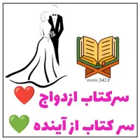 حل اختلافات مشاوره سر.کتاب استخاره