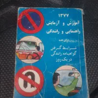 ‌کتاب ایین نامه راهنمایی رانندگی قدیم