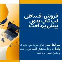 انواع لپ تاپ فقط با یک بر چک اقساط تا۱۸ماه گارانتی