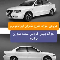 پیش فروش طرح مادرانه سمند سورن