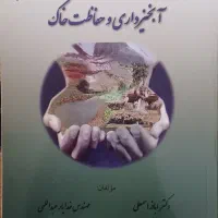 آبخیزداری و حفاظت خاک- دکتر اسمعیلی