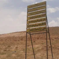 مشارکت و تهاتر با ملک قطعات۳۰۰۰متر شهرکی|مشارکت در ساخت املاک|کوهسار (البرز), |دیوار