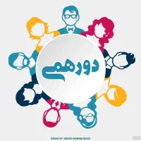 دور همی،کتابخوانی ،بازی و سرگرمی