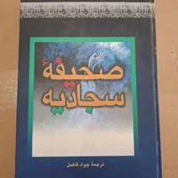 قرآن و مفاتیح و صحیفه سجادیه و نهج البلاغه|کتاب و مجله مذهبی|تهران, صد دستگاه|دیوار