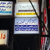 کلینیک زنان و زیبایی دکتر نرگس نجف پور