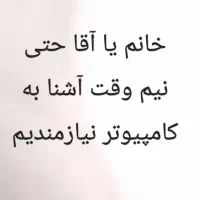 نیروی کار آشنا به کامپیوتر