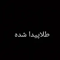 1قطعه طلا در ترمینال کلانتری  کرج پیدا شده