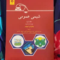 کتاب شیمی عمومی مورتیمر