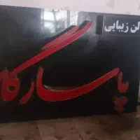 تابلو سالن زیبایی