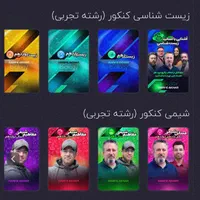 پکیج کنکوری آموزش صفرتاصد*موسسه حرف اخر*ویژه 1405