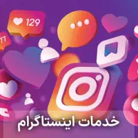 فروش فالوور واقعی ۱۰۰٪ و لایک و کامنت و بازدید و..