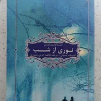 کتاب نوری از شب|کتاب و مجله ادبی|تهران, تاکسیرانی|دیوار