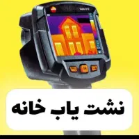 لوله چاه بازکن*فنرزن/نشتیاب*رفع نم و بو ضمانت ۵سال