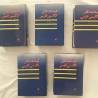 فرهنگ انگلیسی و فارسی پنج جلدی و تعدادی کتاب دینی