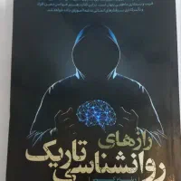 کتاب رازهای روانشناسی تاریک