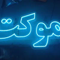 تولید لامپ های دست ساز و تابلو ال ای دی|ریسه و چراغ تزئینی|سنندج, |دیوار