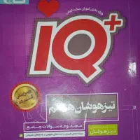 فروش فوری کتاب های iQ گاج و هوش کمپلکس