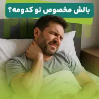 انواع بالشت های طبی شرکتی