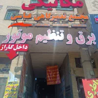 نیازمند شاگرد میکانیک و برقکار