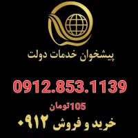 سیم کارت 0912