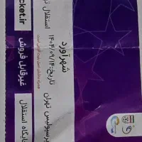 بلیط جایگاه استقلال دربی ۱۰۶