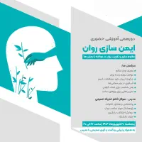 کارگاه آموزشی (تقویت آرامش و تاب آوری)