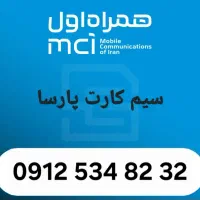 خط ۰۹۱۲ کد ۵