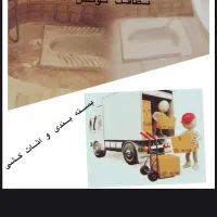 باربری و بسته‌بندی تخصصی با کادر مجرب