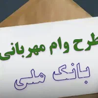 فروش  وام مهربانی بانک ملی