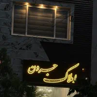 شهرک میلاد/85متری/هوشمند/کلید اول