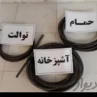 لولهبازکنیبافنر وتخلیهچاهفرید