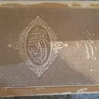 قرآن مجید هدیه رهبر شهید به خوانده شهید .( چرم )